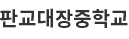 판교대장중학교