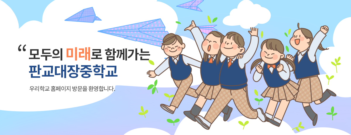 모두의 미래로 함께가는 판교대장중학교